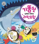 [중고] 기똥찬 남매의 어쩌다 과학모험 7 : 메갈로돈의 이빨 | 임성만 | 알라딘 [중고] 기똥찬 남매의 어쩌다 과학모험 7 : 메갈로돈의 이빨 | 임성만