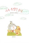 아주 특별한 손님 | 문지아이들 155 | 안학수 | 알라딘 아주 특별한 손님 | 문지아이들 155 | 안학수