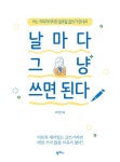 알라딘: [전자책] 날마다 그냥 쓰면 된다 : 어느 카피라이터의 일주일 글쓰기 안내서 [전자책] 날마다 그냥 쓰면 된다 : 어느 카피라이터의 일주일... 