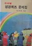 알라딘: [중고] (기독교) 엄문용 著 -- 주제별 경퀴즈 문제집 (에이멘 1988년 초판) [중고]  (기독교) 엄문용 著 -- 주제별 경퀴즈 문제집 (에이멘... 