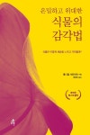 은밀하고 위대한 식물의 감각법 : 알라딘