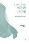 [중고] 은밀하고 위대한 식물의 감각법 | 대니얼 샤모비츠 | 알라딘 [중고] 은밀하고 위대한 식물의 감각법 | 대니얼 샤모비츠