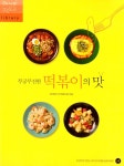 알라딘: [중고] 무궁무진한 떡볶이의 맛 [중고] 무궁무진한 떡볶이의 맛