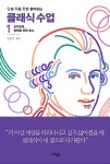 난처한 클래식 수업 1 | 난생 처음 한번 들어보는 클래식 수업 1 | 민은기 | 알라딘 난처한 클래식 수업 1 | 난생 처음 한번 들어보는 클래식 수업... 
