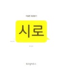 알라딘: [중고] 어설픈 위로받기 : 시로 [중고] 어설픈 위로받기  : 시로