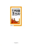 단박에 조선사 : 알라딘