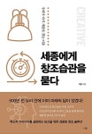 세종에게 창조습관을 묻다 : 알라딘