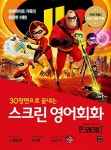 알라딘: 스크린 영어회화 : 인크레더블 2 (스크립트북 + 워크북 + MP3 CD 1장) 스크린 영어회화 : 인크레더블 2 (스크립트북 + 워크북 + MP3 CD... 