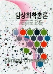 알라딘: 임상화학총론 임상화학총론