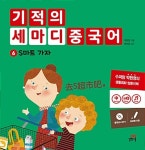 기적의 세마디 중국어 6 : S마트 가자 | 기적의 세마디 중국어 | 박현영 | 알라딘 기적의 세마디 중국어 6 : S마트 가자 | 기적의 세마디 중국어... 