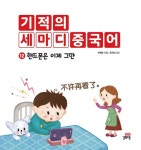 기적의 세마디 중국어 12 : 핸드폰은 이제 그만 | 기적의 세마디 중국어 | 박현영 | 알라딘 기적의 세마디 중국어 12 : 핸드폰은 이제 그만... 