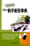 알라딘: New 신수신형사전 New 신수신형사전