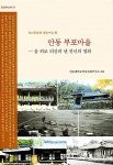 [중고] 안동 부포마을 | 안동대학교 안동문화연구소 | 알라딘 [중고] 안동 부포마을 | 안동대학교 안동문화연구소