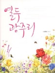 알라딘: [중고] 열두 광주리 [중고] 열두 광주리