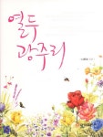 알라딘: [중고] 열두 광주리 [중고] 열두 광주리