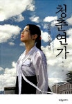 [중고] 청춘연가 | 김유경 | 알라딘 [중고] 청춘연가 | 김유경