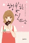 행복한 식탁 | 세오 마이코 | 알라딘 행복한 식탁 | 세오 마이코