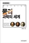 [중고] 물리 과학의 세계 | 알라딘 [중고] 물리 과학의 세계