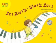 [중고] 오디 피아노.피아노 오디 1 (본책 + 워크북 + CD 1 장) | 한국오디에시션음악교육연구소 | 알라딘 [중고] 오디 피아노.피아노 오디 1 (본책...