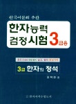알라딘: [중고] 한자능력검정시험 3급 한자의 정석 [중고] 한자능력검정시험 3급 한자의 정석