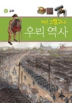 알라딘: 아! 그렇구나 우리 역사 12 : 근대 편 아! 그렇구나 우리 역사 12 : 근대 편