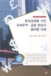 알라딘: 한국경제를 위한 국제무역.금융 현상의 올바른 이해 한국경제를 위한 국제무역.금융 현상의 올바른 이해