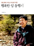 알라딘: [중고] 행복한 암 동행기 by 신갈렙 [중고] 행복한 암 동행기