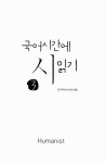 국어시간에 시 읽기 3 | 국어시간에 시 읽기 (휴머니스트) 3... 국어시간에 시 읽기 3 | 국어시간에 시 읽기 (휴머니스트) 3 | 전국국어교사모임... 