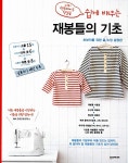 [중고] 쉽게 배우는 재봉틀의 기초 : 알라딘