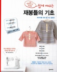알라딘: [중고] 쉽게 배우는 재봉틀의 기초 [중고] 쉽게 배우는 재봉틀의 기초