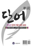 드림중국어 중급 단어 테스트 600 | 드림중국어 단어 테스트 | 류환 | 알라딘 드림중국어 중급 단어 테스트 600 | 드림중국어 단어 테스트  | 류환
