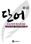 알라딘: 드림중국어 초급 단어 테스트 600 드림중국어 초급 단어 테스트 600