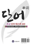 드림중국어 초급 단어 테스트 600 | 드림중국어 단어 테스트 | 류환 | 알라딘 드림중국어 초급 단어 테스트 600 | 드림중국어 단어 테스트  | 류환