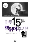 [중고] 하루 15분 책읽어주기의 힘 : 알라딘