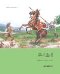 [전자책] 돈키호테 : 알라딘