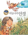 [전자책] 하늘나라 안경 | 안선모 | 알라딘 하늘나라 안경 | 안선모