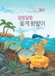 [전자책] 알쏭달쏭 꽃게 왕발이 - 베스트 원리수학 규칙 26 | 김태형 | 알라딘 알쏭달쏭 꽃게 왕발이 - 베스트 원리수학 규칙 26 | 김태형