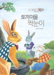 [전자책] 토끼 마을 짝눈이 - 베스트 원리수학 분류 17 | 전다연 | 알라딘 토끼 마을 짝눈이 - 베스트 원리수학 분류 17 | 전다연