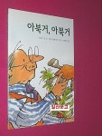 알라딘: [중고] 아북거, 아북거 [중고] 아북거, 아북거