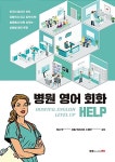 병원 영어 회화 Help | 캐시 박 | 알라딘 병원 영어 회화 Help | 캐시 박