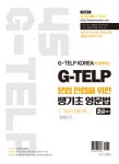 알라딘: 4S G-TELP 문법 만렙을 위한 쌩기초 영문법 2급 4S G-TELP 문법 만렙을 위한 쌩기초 영문법 2급