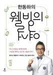 [전자책] 한동하의 웰빙의 역설 : 한의사 한동하가 가려주는 건강 정보의 옥석 | 한동하 | 알라딘 한동하의 웰빙의 역설 : 한의사 한동하가 가려주는... 