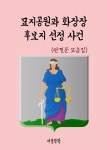 알라딘: [전자책] 묘지공원과 화장장 후보지 선정 사건 [전자책] 묘지공원과 화장장 후보지 선정 사건
