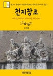 알라딘: [전자책] 원코스 유럽 041 이탈리아 바티칸 시스티나 성당Ⅰ 천지창조 서유럽을 여행하는 히치하이커를 위한 안내서 [전자책] 원코스... 