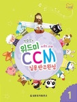 알라딘: [중고] 위드미 CCM 실용반주완성 1 [중고] 위드미 CCM 실용반주완성 1