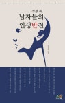 성경 속 남자들의 인생반전 | 성경 속 인생반전 | 김영훈 | 알라딘 성경 속 남자들의 인생반전 | 성경 속 인생반전  | 김영훈
