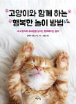 [중고] 고양이와 함께 하는 행복한 놀이 방법 | 클레어 애로스미스 | 알라딘 [중고] 고양이와 함께 하는 행복한 놀이 방법 | 클레어 애로스미스