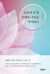 [중고] 오늘에 핀 꽃 어제와 내일을 추억하다 : 알라딘