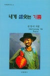 내게 샘솟는 기쁨 | 국제문학시선 14 | 심경미 | 알라딘 내게 샘솟는 기쁨 | 국제문학시선 14 | 심경미