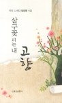 살구꽃 피는 내 고향 | 민미량 | 알라딘 살구꽃 피는 내 고향 | 민미량